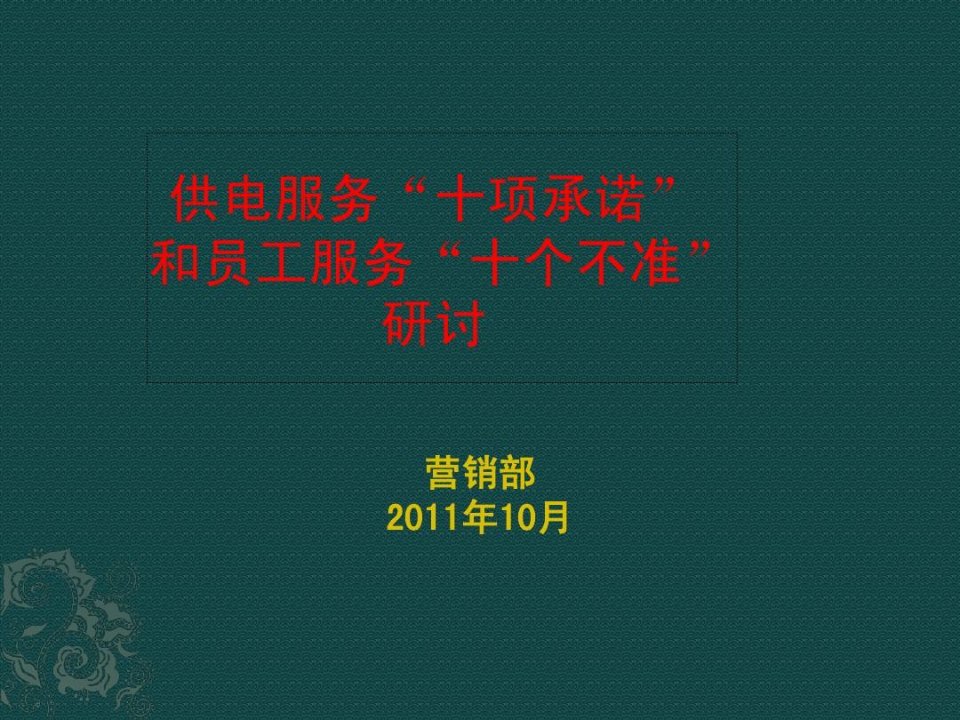 国家电网供电服务“十项承诺”和员工服务“十个不准”的修订宣贯