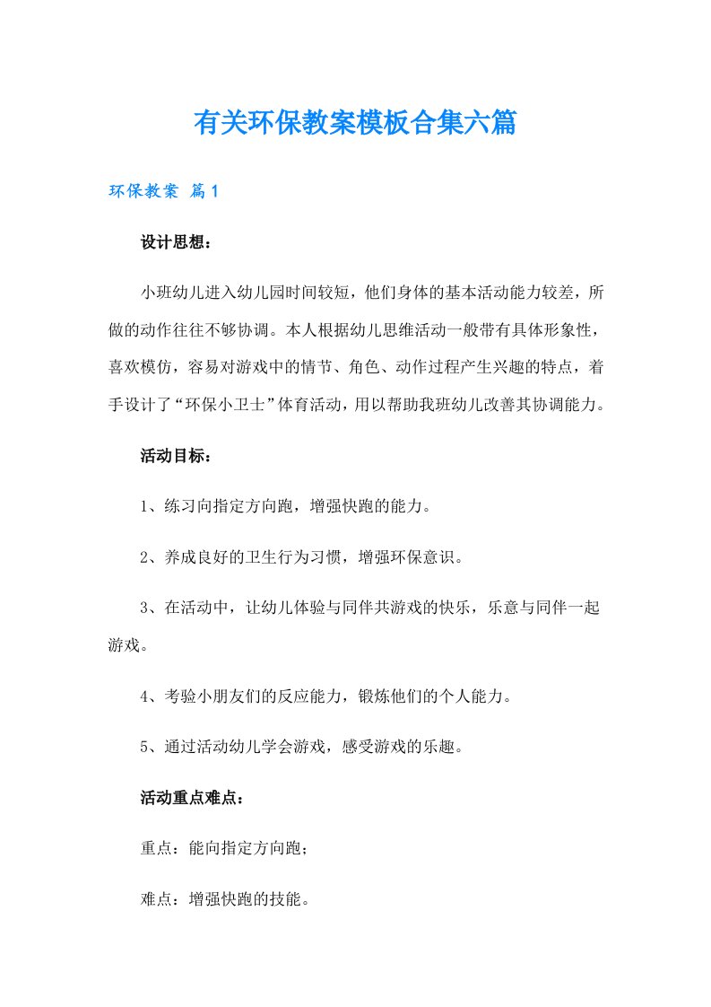 有关环保教案模板合集六篇