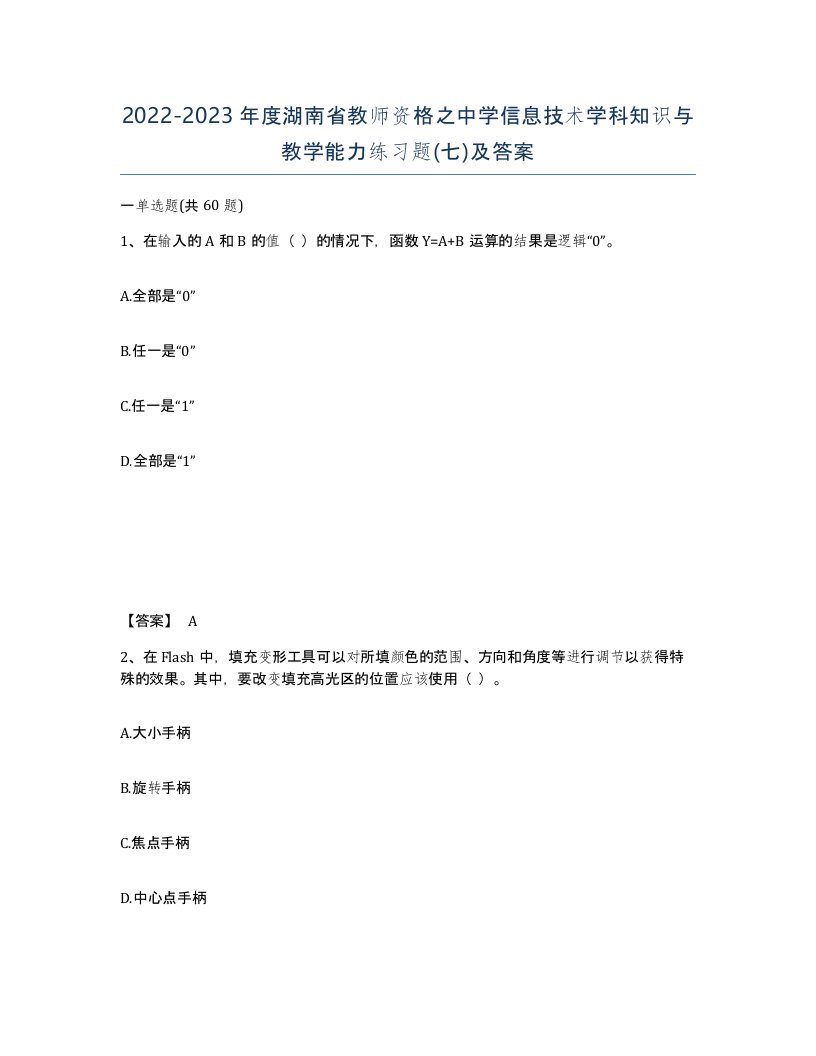 2022-2023年度湖南省教师资格之中学信息技术学科知识与教学能力练习题七及答案