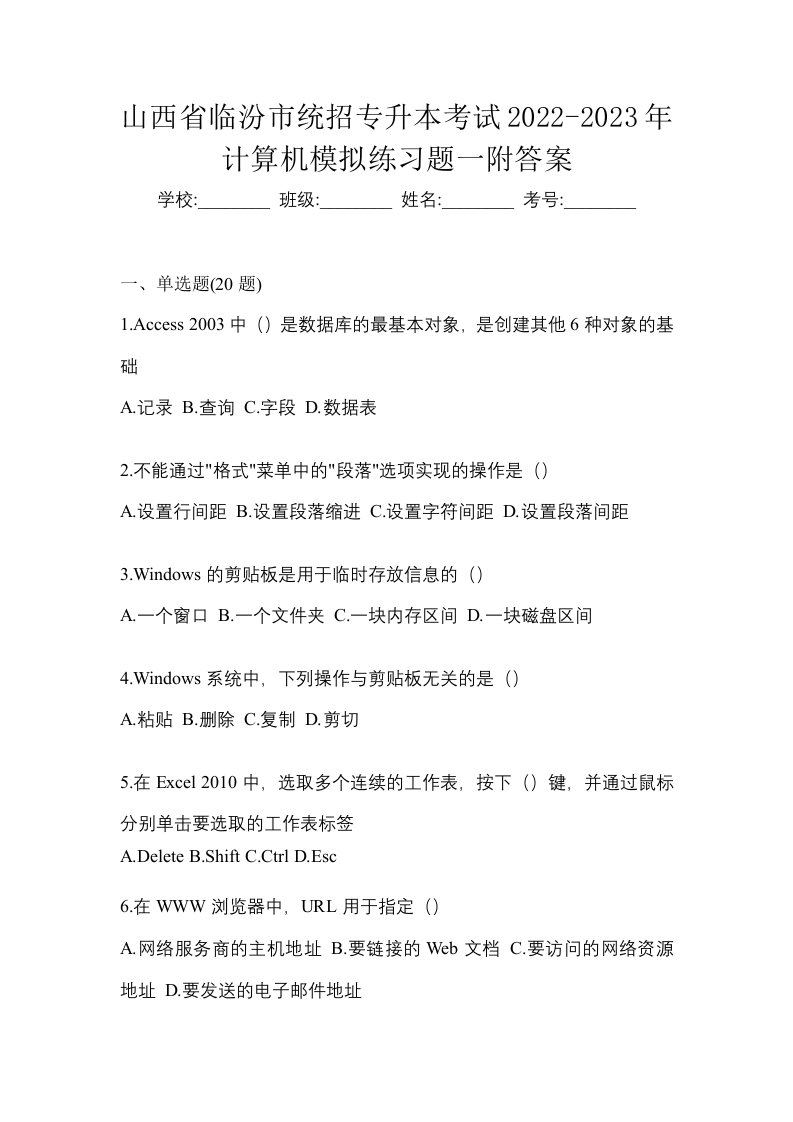 山西省临汾市统招专升本考试2022-2023年计算机模拟练习题一附答案