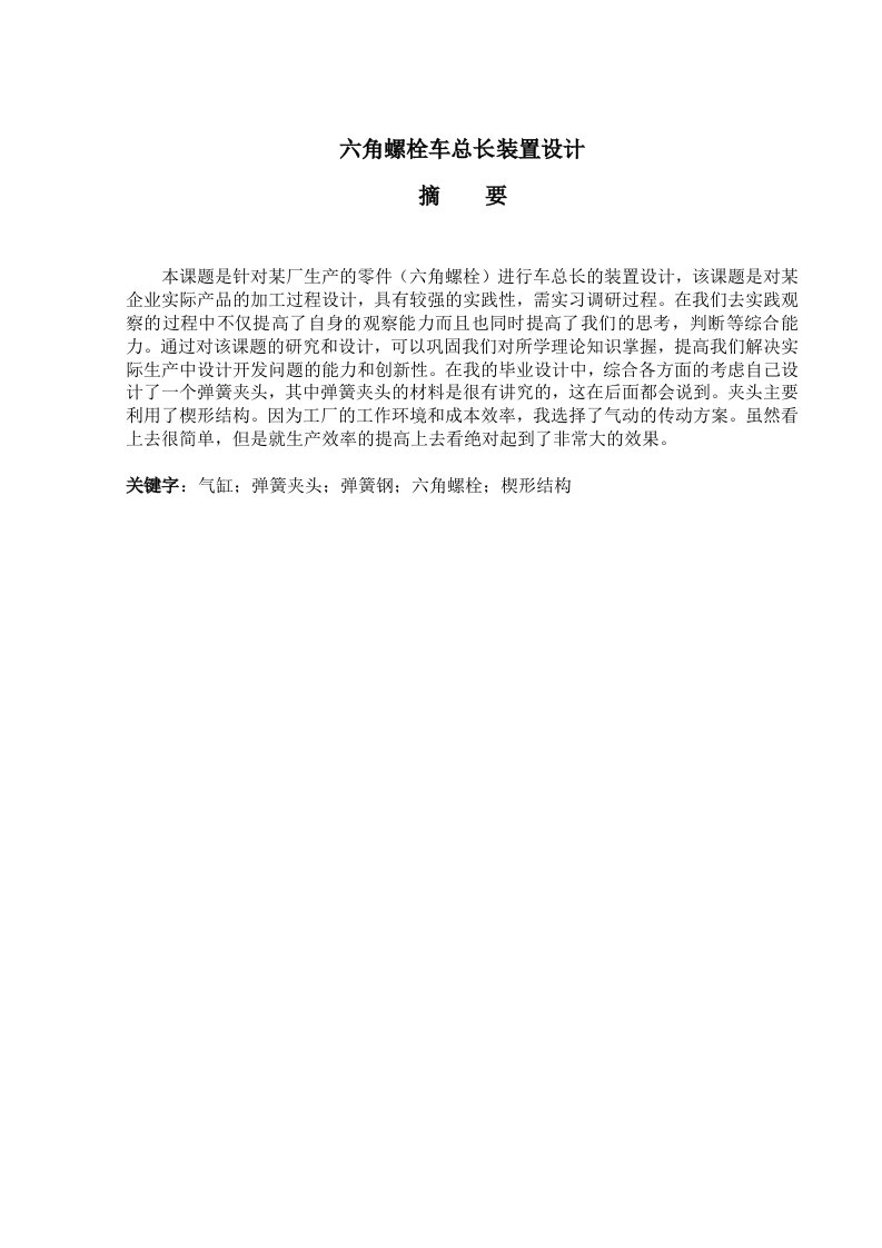 六角螺栓车总长装置设计