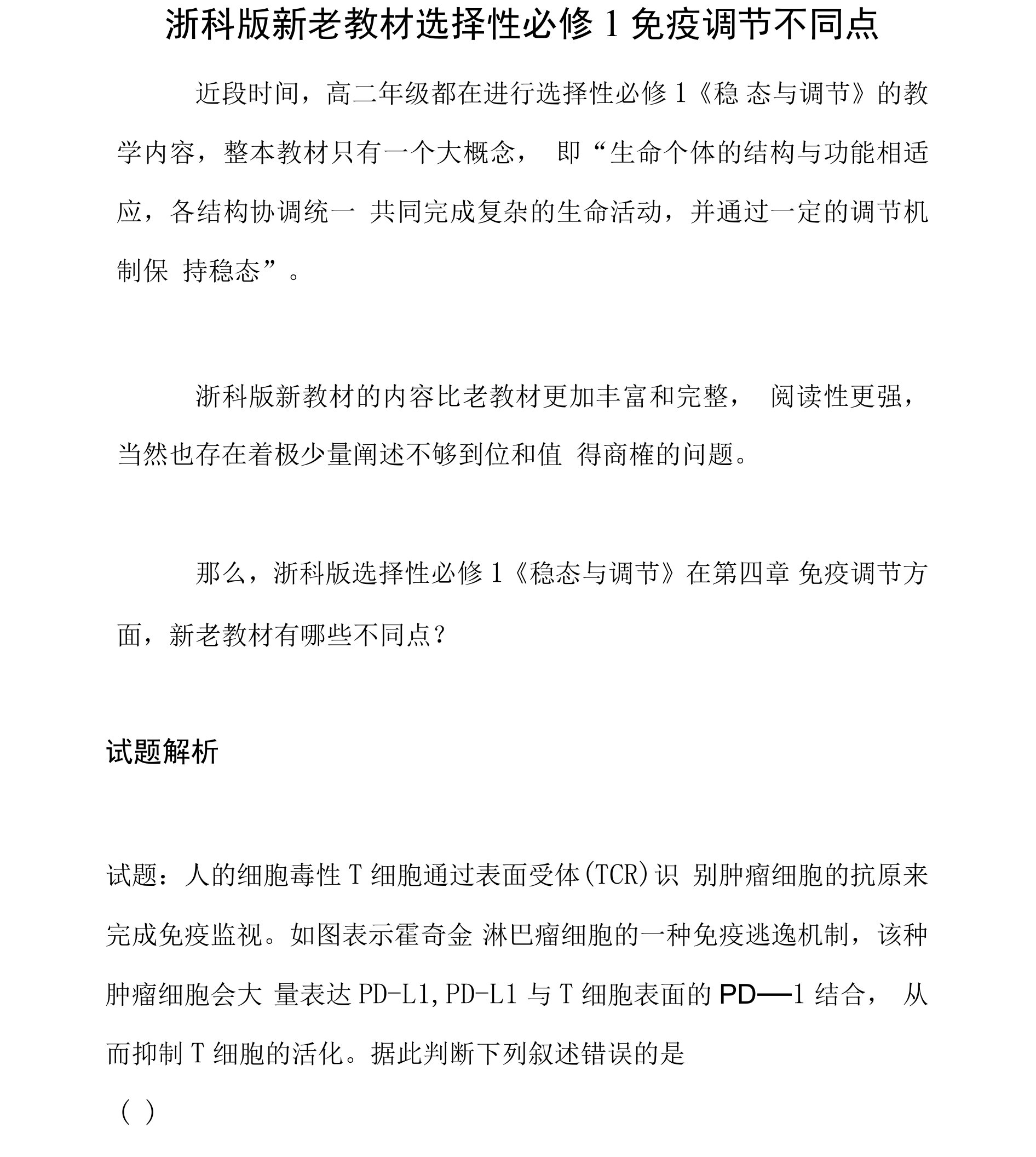 素材：浙科版新老教材选择性必修1免疫调节不同点