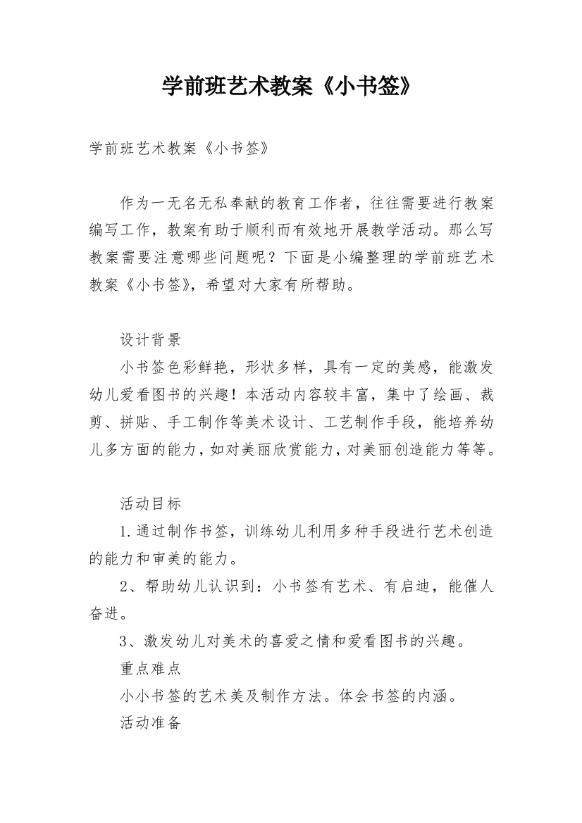 学前班艺术教案《小书签》