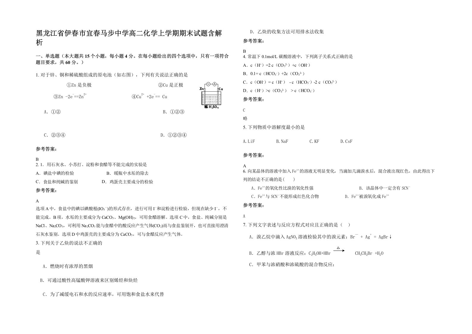 黑龙江省伊春市宜春马步中学高二化学上学期期末试题含解析