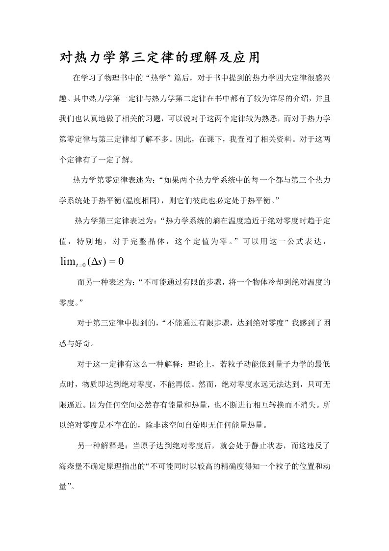 对热力学第三定律的理解及应用