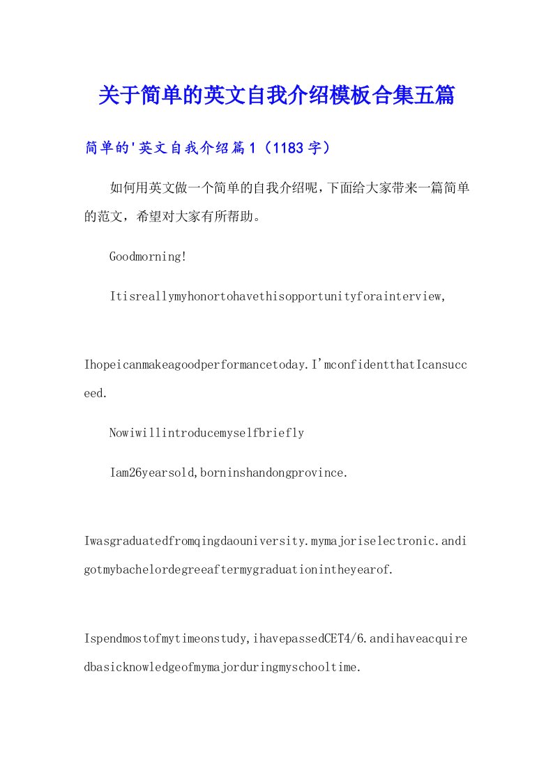 关于简单的英文自我介绍模板合集五篇