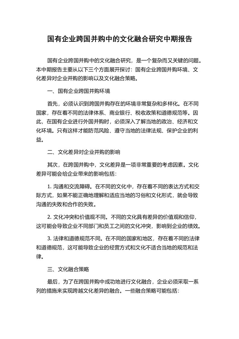 国有企业跨国并购中的文化融合研究中期报告