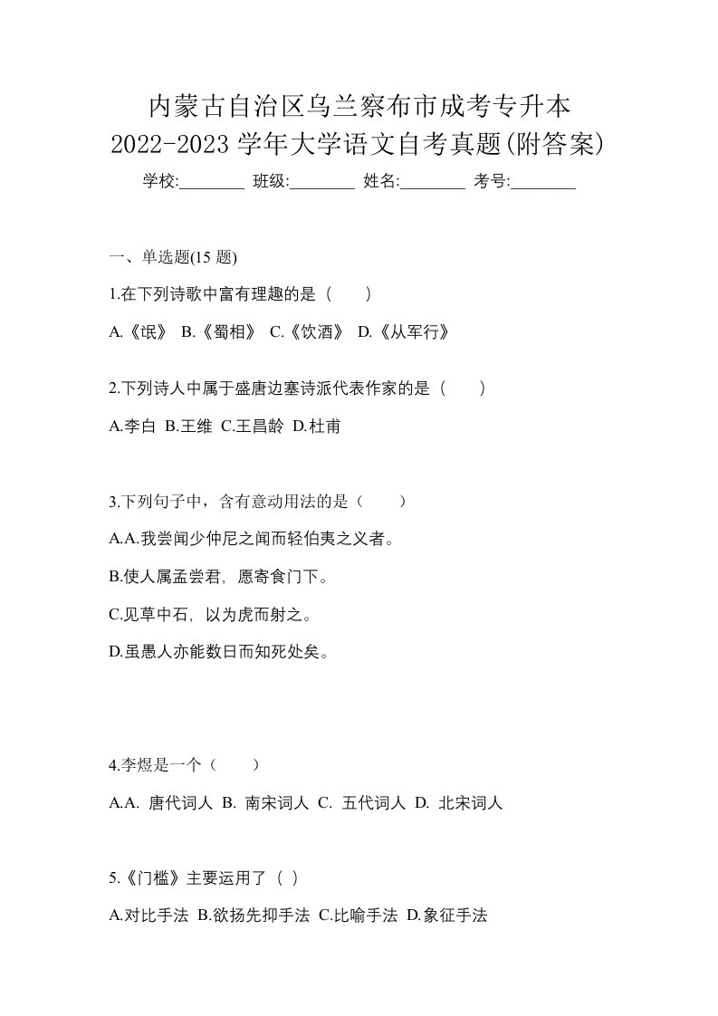 内蒙古自治区乌兰察布市成考专升本2022-2023学年大学语文自考真题附答案