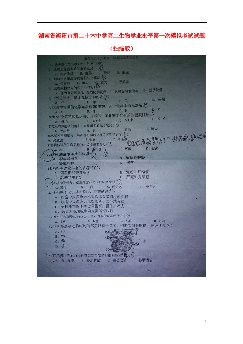 湖南省衡阳市第二十六中学高二生物学业水平第一次模拟考试试题（扫描版）