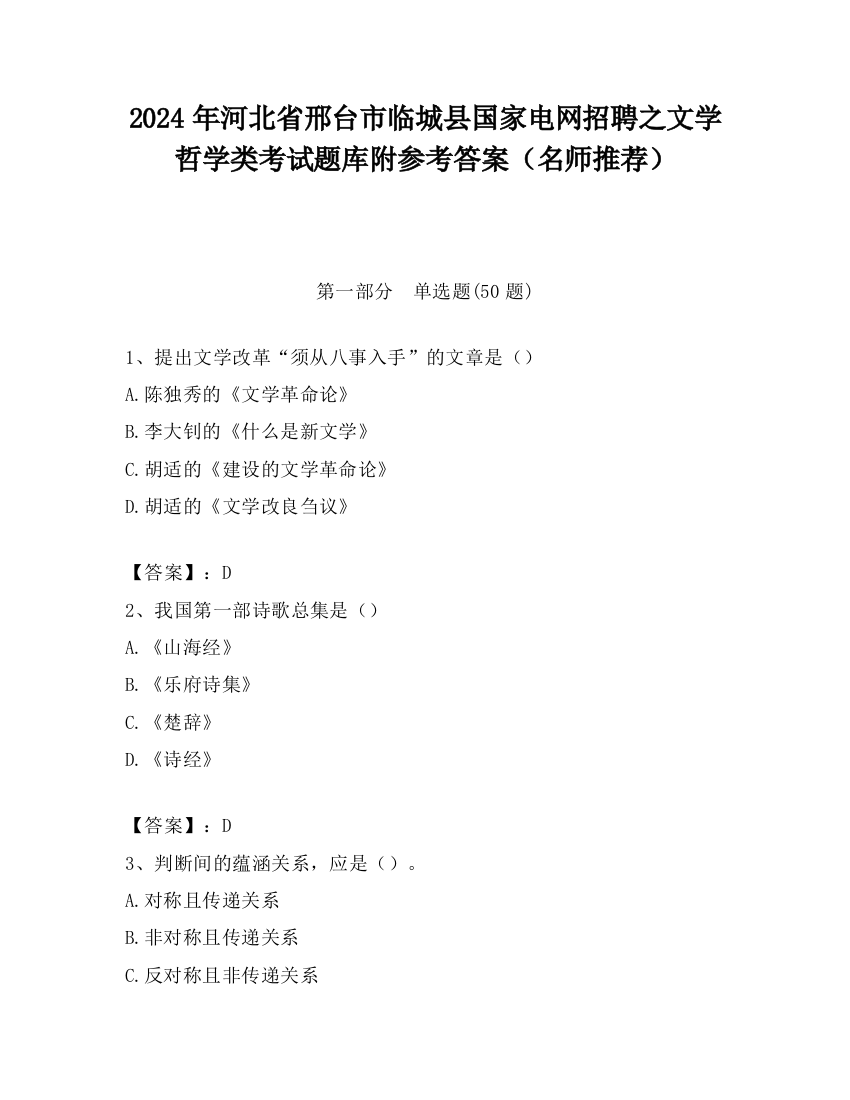 2024年河北省邢台市临城县国家电网招聘之文学哲学类考试题库附参考答案（名师推荐）