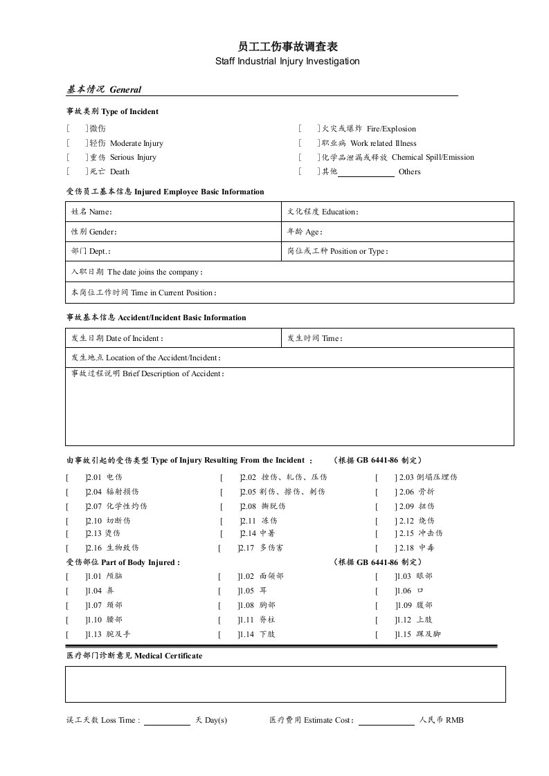 员工工伤事故调查表(较好)