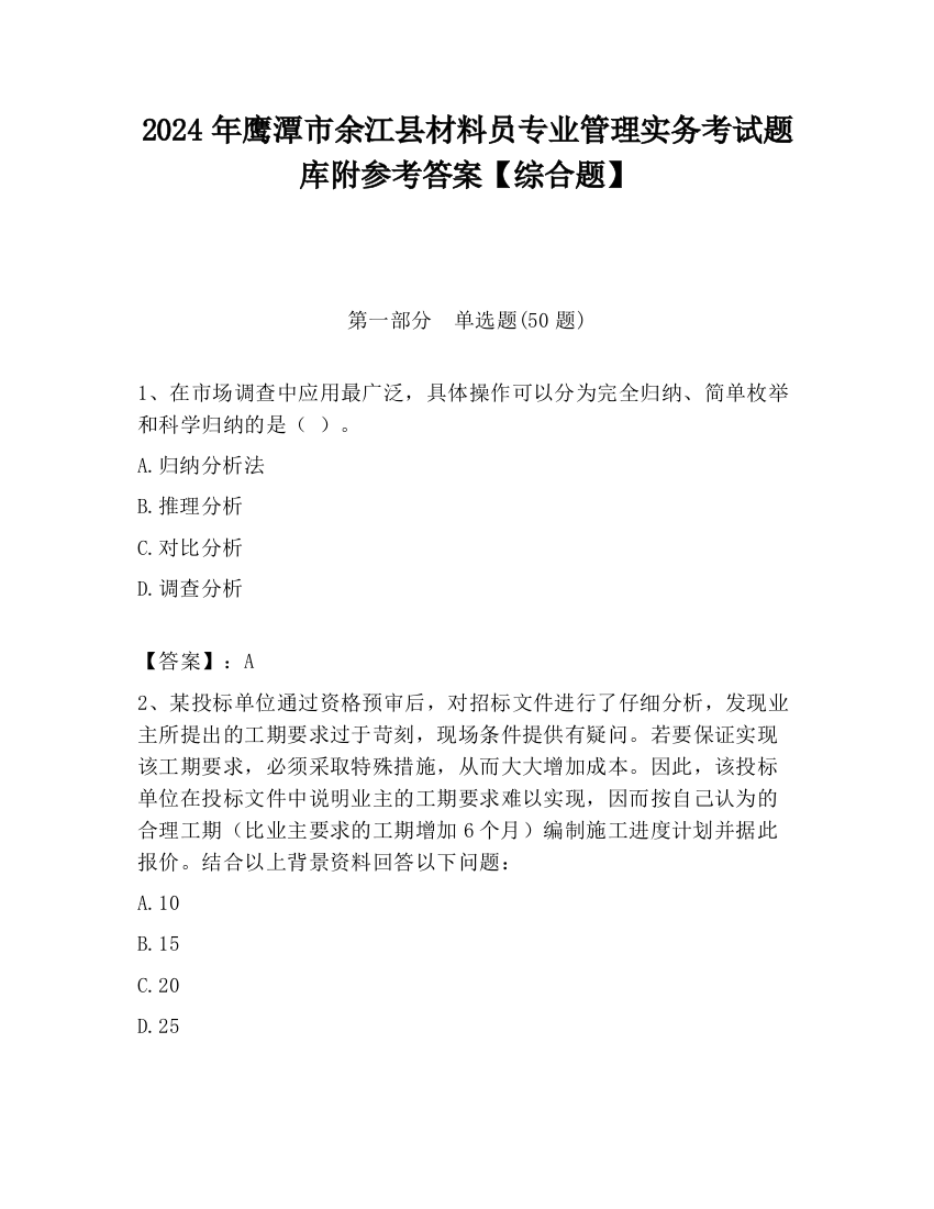 2024年鹰潭市余江县材料员专业管理实务考试题库附参考答案【综合题】