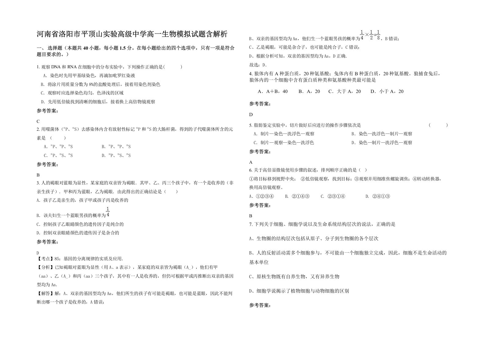 河南省洛阳市平顶山实验高级中学高一生物模拟试题含解析