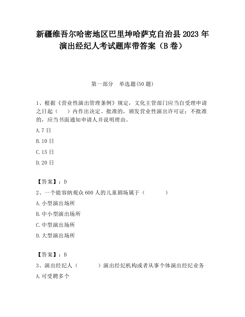 新疆维吾尔哈密地区巴里坤哈萨克自治县2023年演出经纪人考试题库带答案（B卷）