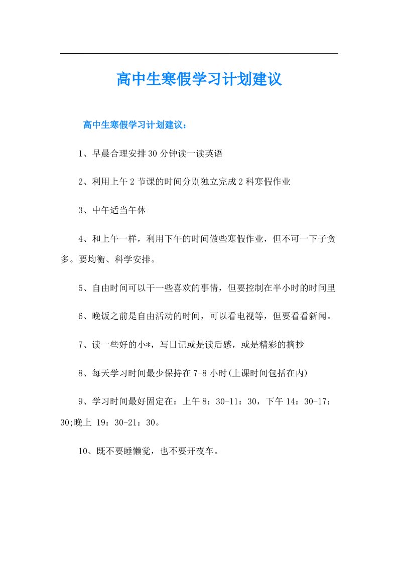 高中生寒假学习计划建议