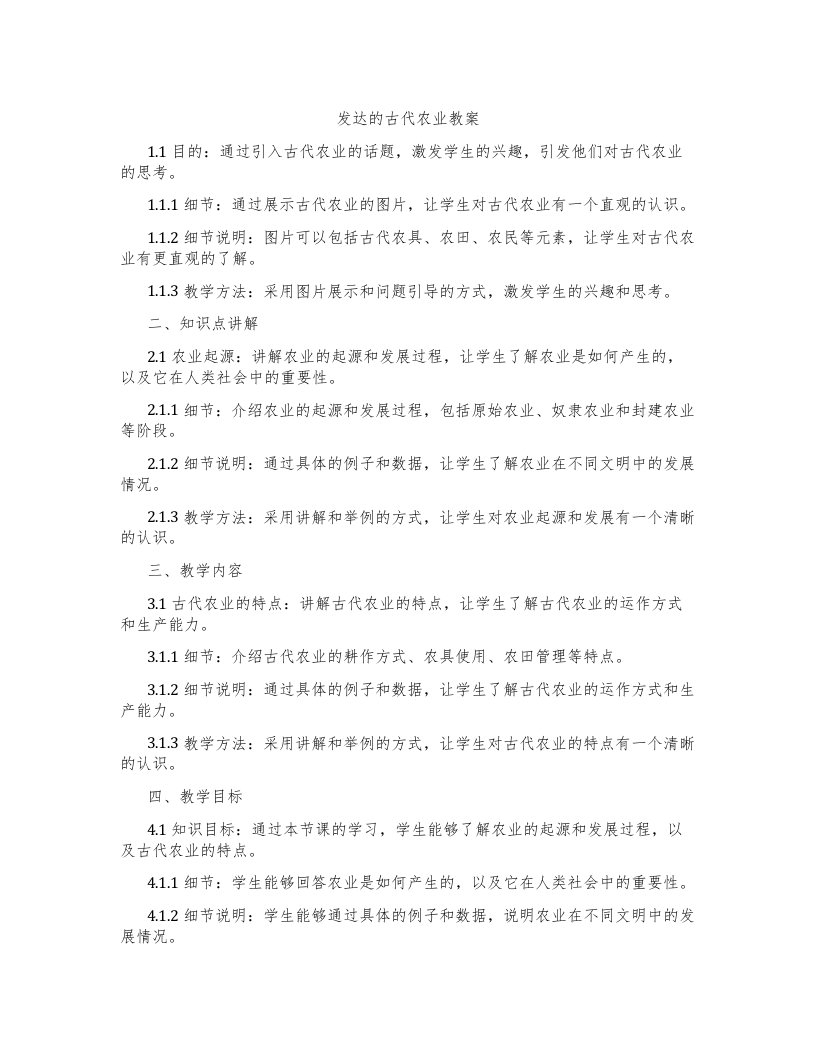 发达的古代农业教案