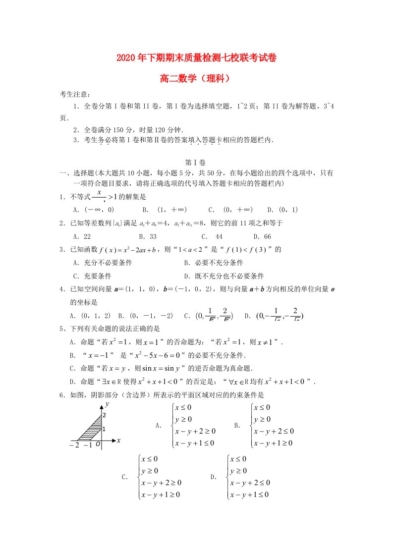 湖南省七校2020学年高二数学上学期期末质量联考试题理无答案新人教版通用