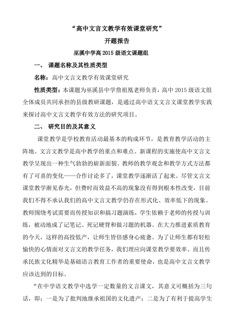 高中文言文教学有效课堂研究开题报告