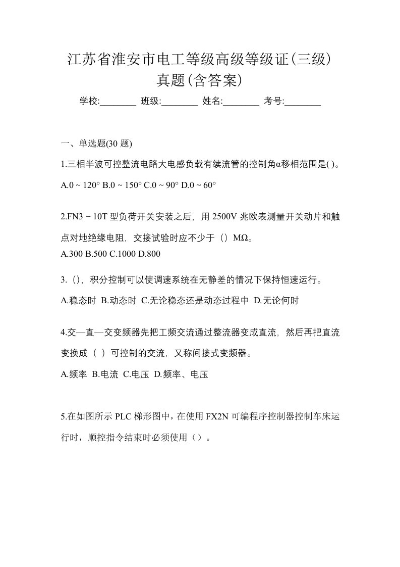 江苏省淮安市电工等级高级等级证三级真题含答案