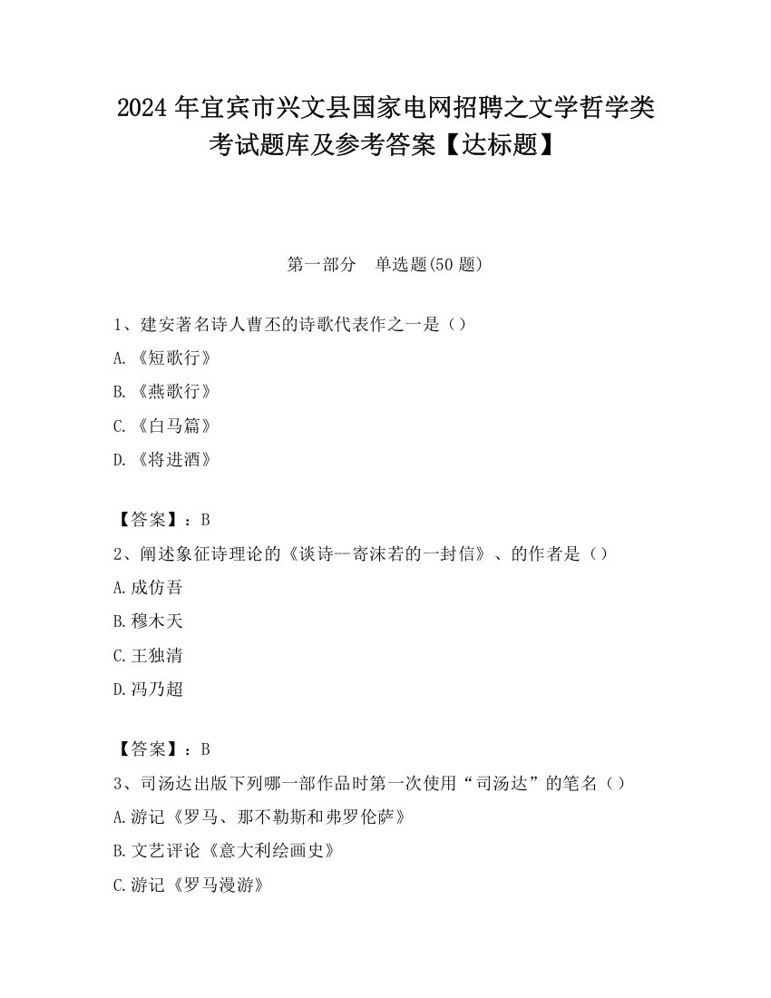 2024年宜宾市兴文县国家电网招聘之文学哲学类考试题库及参考答案【达标题】