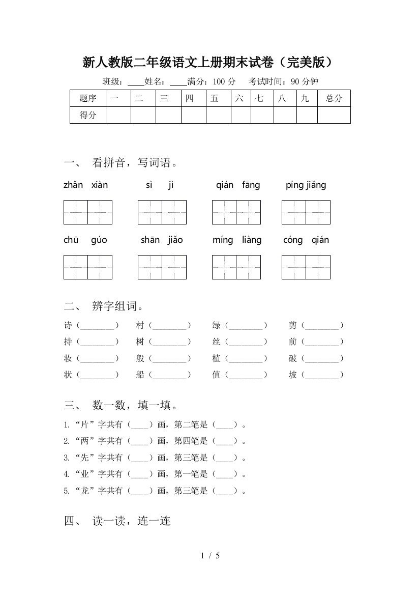 新人教版二年级语文上册期末试卷(完美版)