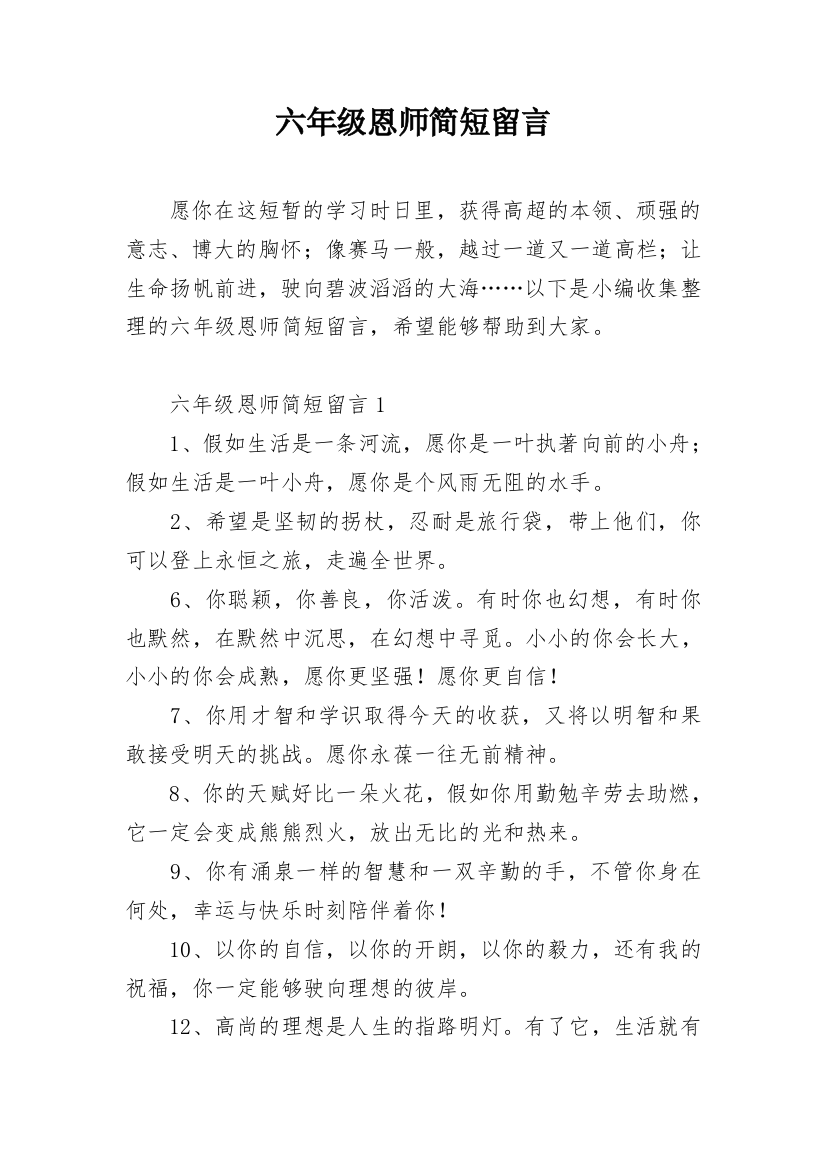 六年级恩师简短留言