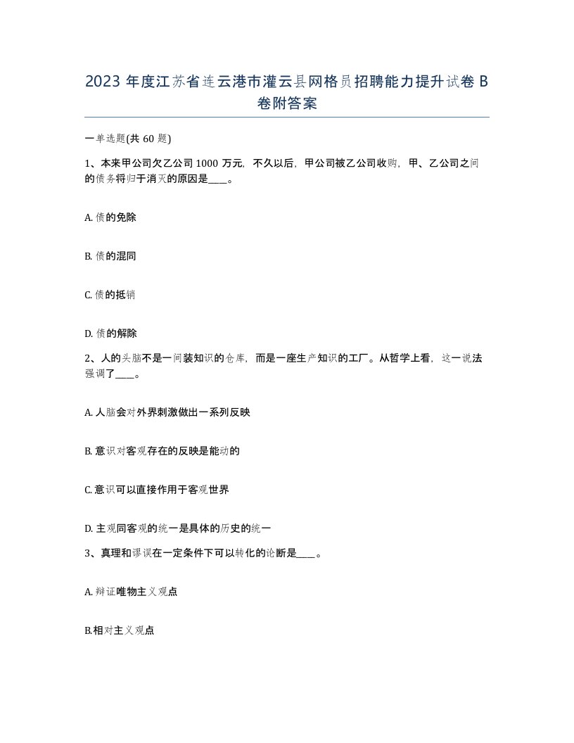 2023年度江苏省连云港市灌云县网格员招聘能力提升试卷B卷附答案