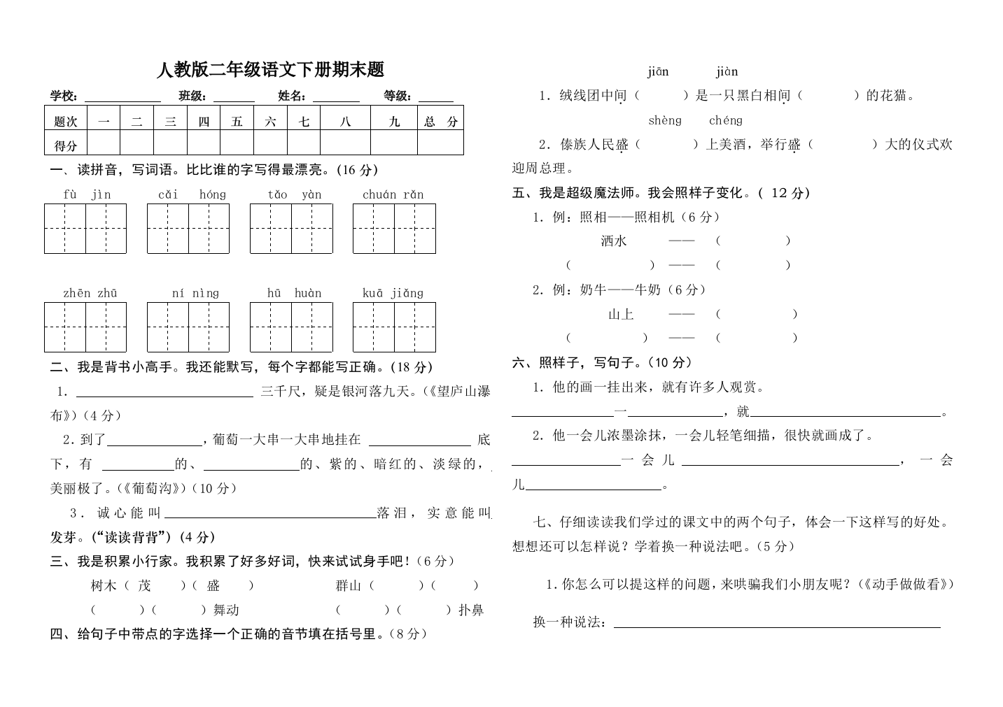 人教版二年级语文下册期末题