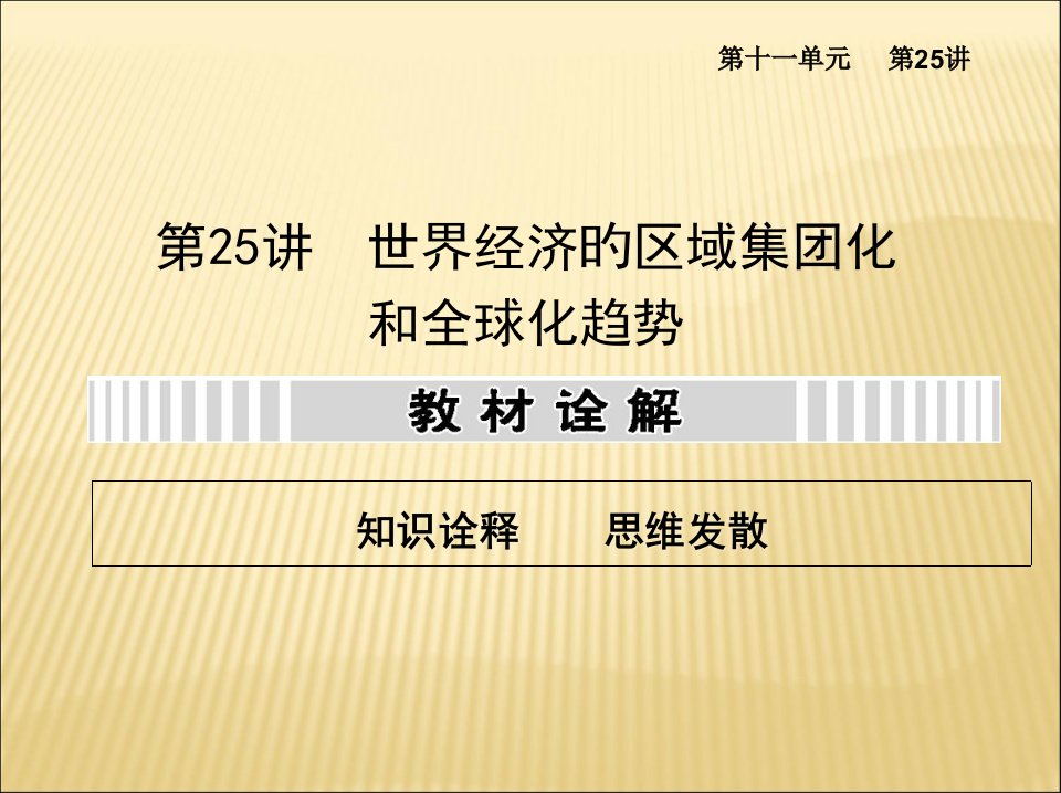 高考复习资料25世界经济的区域集团化和全球化趋势省名师优质课赛课获奖课件市赛课一等奖课件