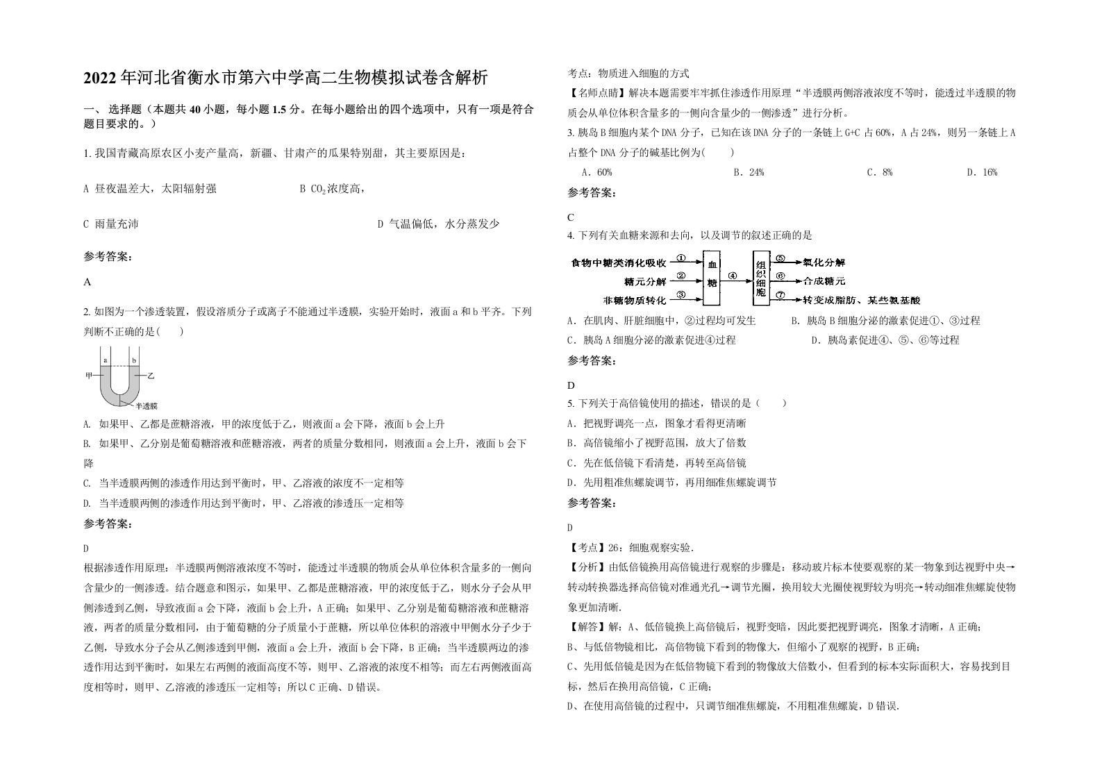 2022年河北省衡水市第六中学高二生物模拟试卷含解析