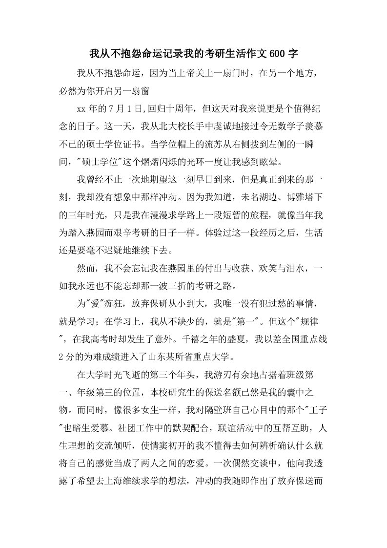 我从不抱怨命运记录我的考研生活作文600字