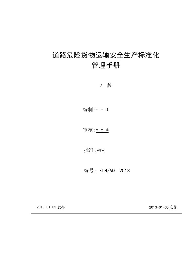 道路危险货物运输安全生产标准化管理手册