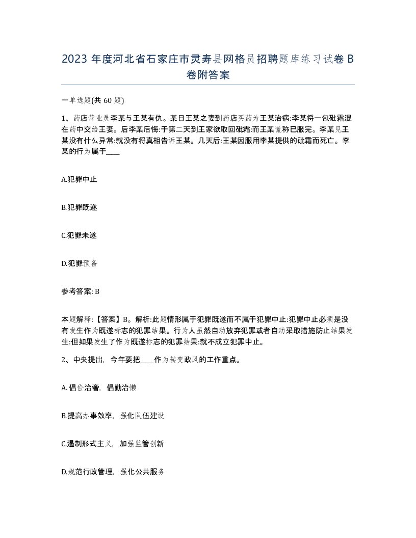 2023年度河北省石家庄市灵寿县网格员招聘题库练习试卷B卷附答案