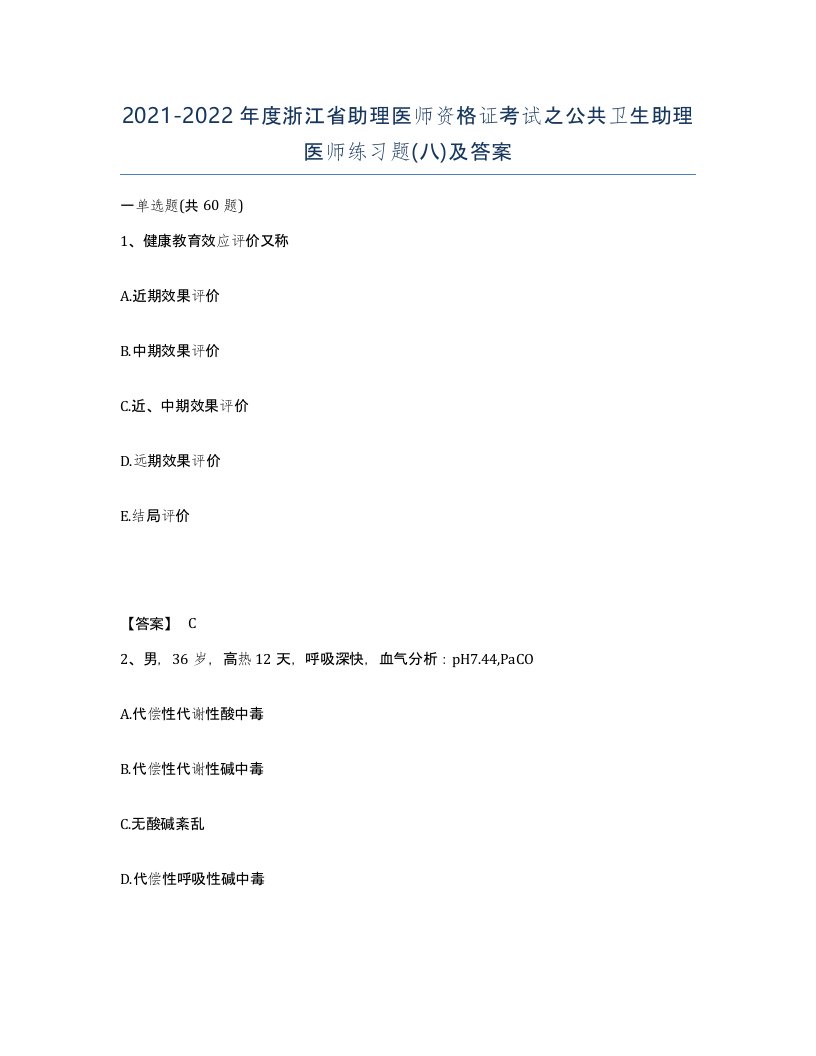 2021-2022年度浙江省助理医师资格证考试之公共卫生助理医师练习题八及答案