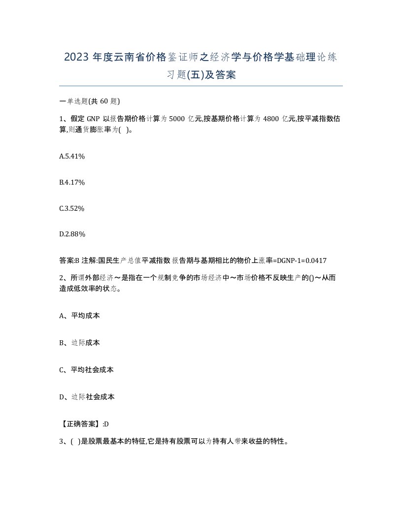 2023年度云南省价格鉴证师之经济学与价格学基础理论练习题五及答案