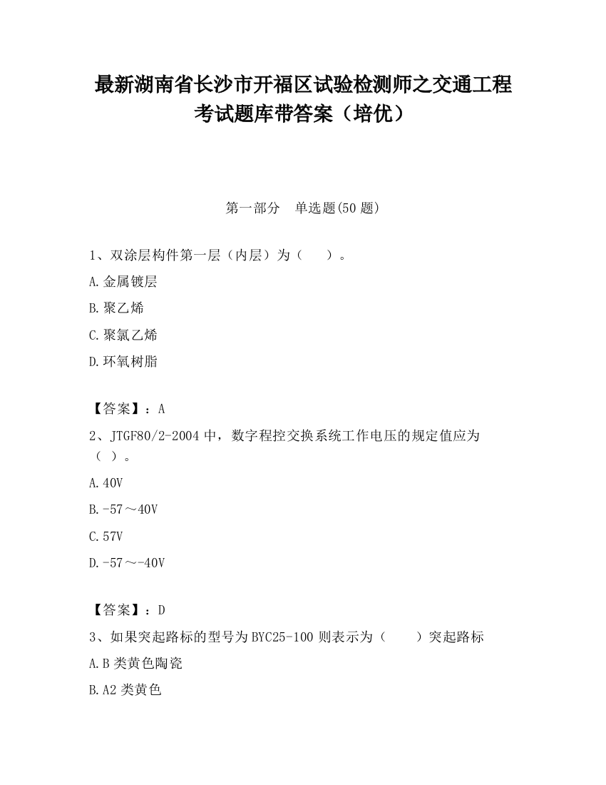 最新湖南省长沙市开福区试验检测师之交通工程考试题库带答案（培优）