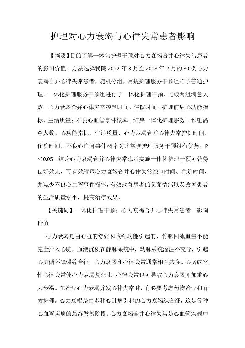 护理对心力衰竭与心律失常患者影响