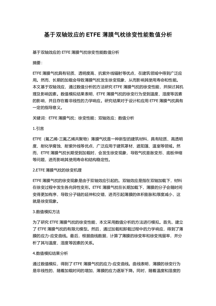 基于双轴效应的ETFE薄膜气枕徐变性能数值分析