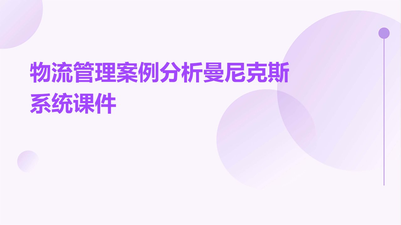 物流管理案例分析曼尼克斯系统课件