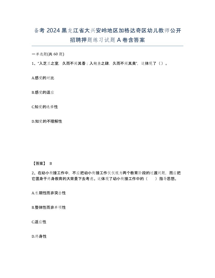 备考2024黑龙江省大兴安岭地区加格达奇区幼儿教师公开招聘押题练习试题A卷含答案