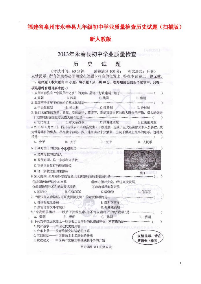 福建省泉州市永县九级历史学业质量检查试题（扫描版）