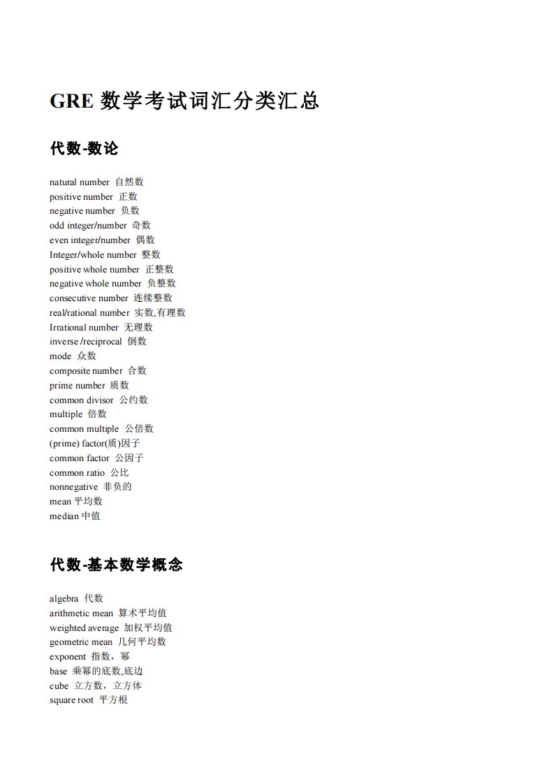 gre数学考试词汇汇总