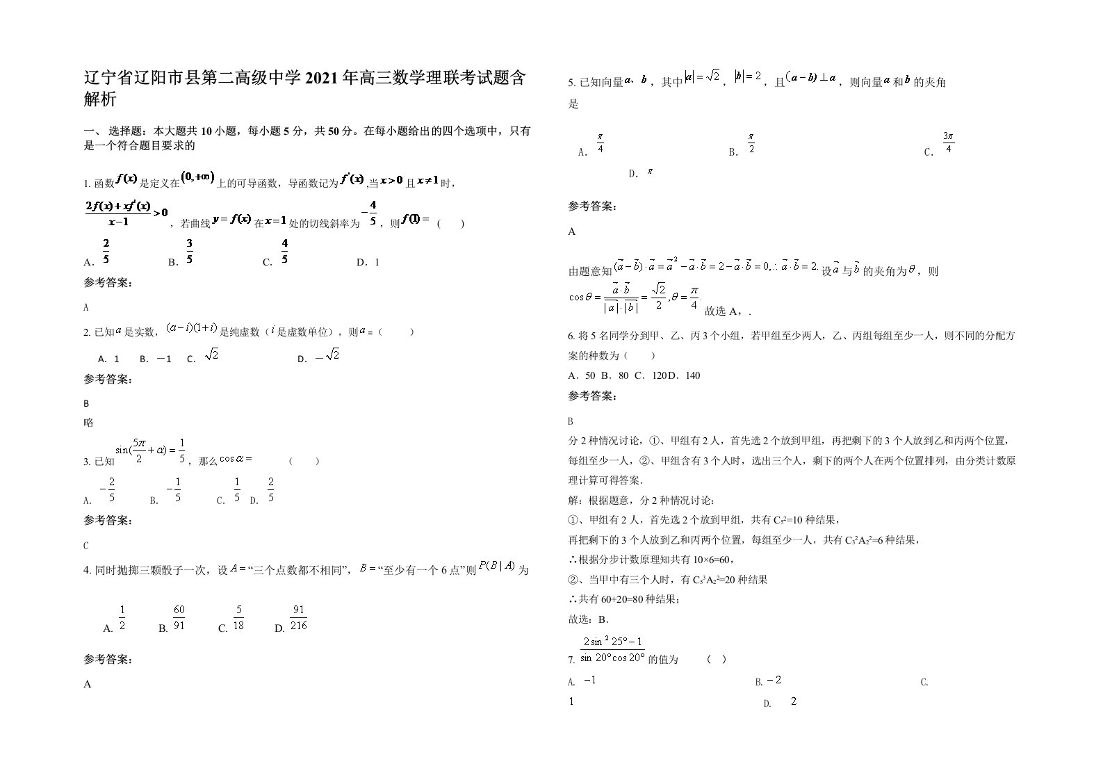 辽宁省辽阳市县第二高级中学2021年高三数学理联考试题含解析