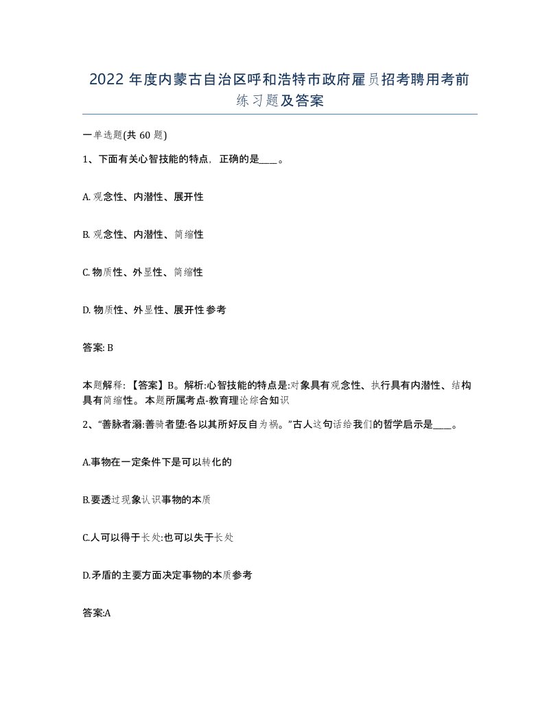 2022年度内蒙古自治区呼和浩特市政府雇员招考聘用考前练习题及答案