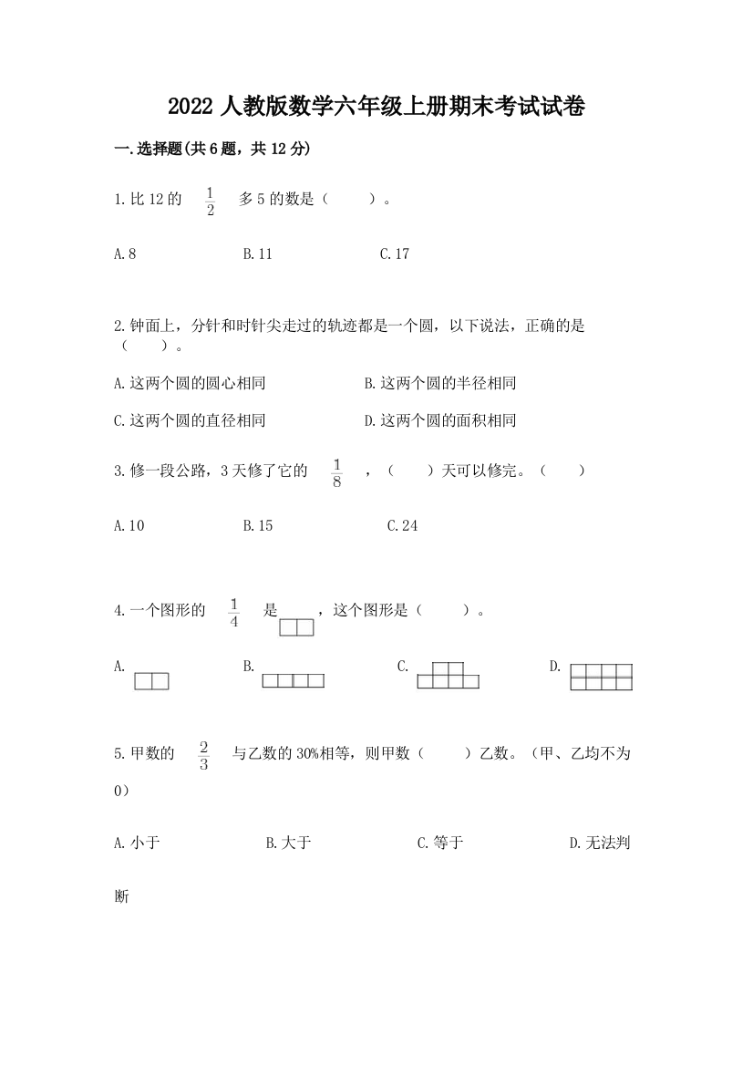 2022人教版数学六年级上册期末考试试卷含答案（培优b卷）