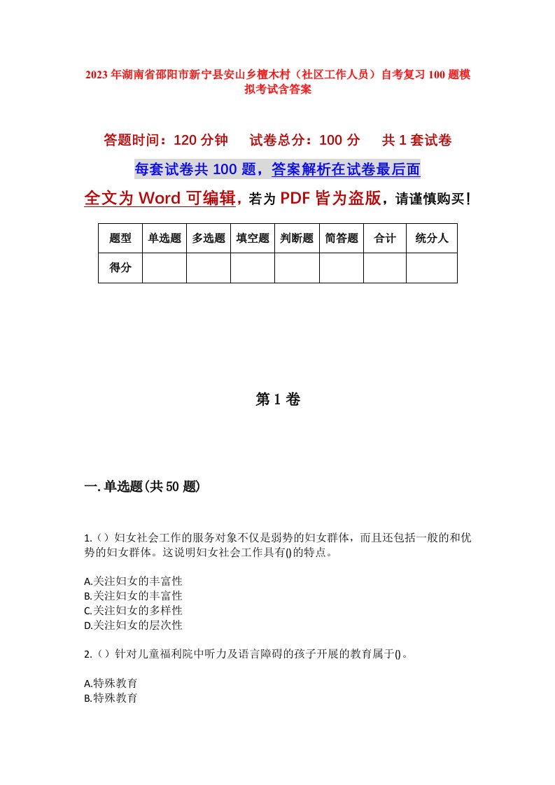 2023年湖南省邵阳市新宁县安山乡檀木村社区工作人员自考复习100题模拟考试含答案