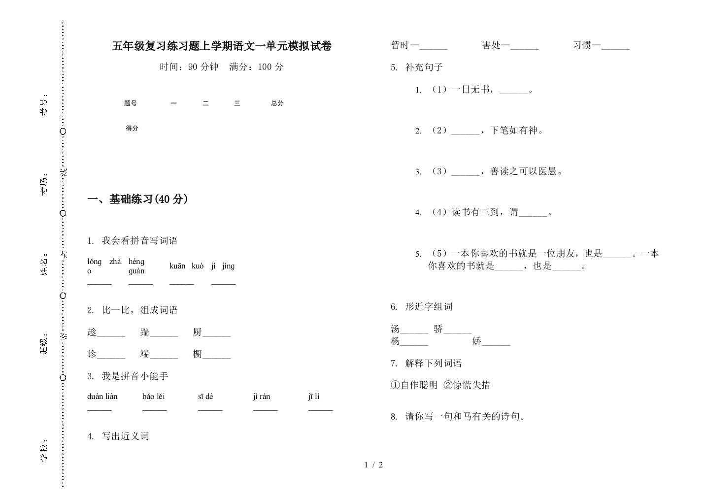 五年级复习练习题上学期语文一单元模拟试卷