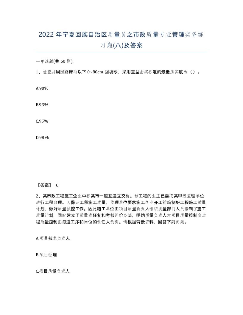 2022年宁夏回族自治区质量员之市政质量专业管理实务练习题八及答案