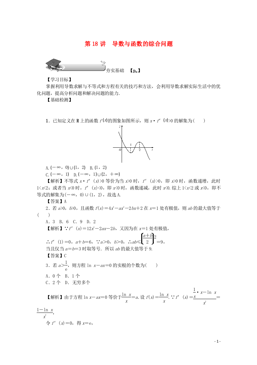 （名师导学）高考数学总复习