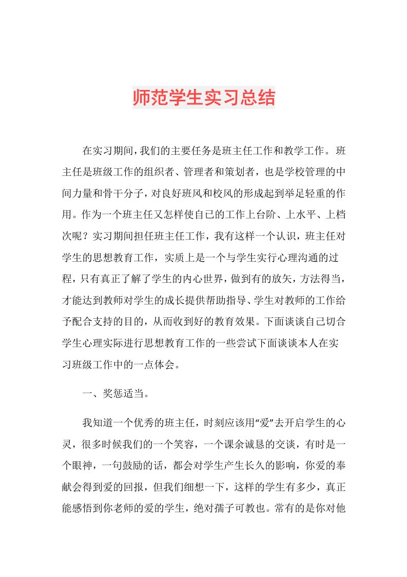 师范学生实习总结